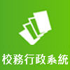 校務行政系統